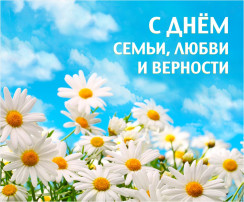 День семьи, любви и верности День семьи, любви и верности.
