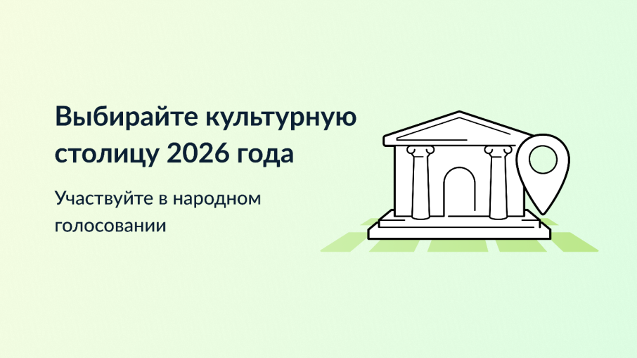 Голосование за культурную столицу России Голосование за культурную столицу России.